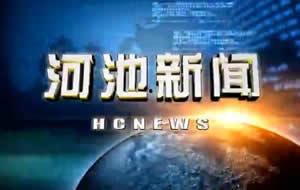 河池新闻视频爆料,揭秘当地热点事件背后的真相